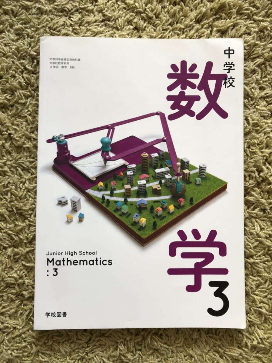 中学校数学3 学校図書教科書19年度中学3年中3 日本代购 买对网 中学校数学3 学校図書教科書19年度中学3年中3 日本代购 买对网
