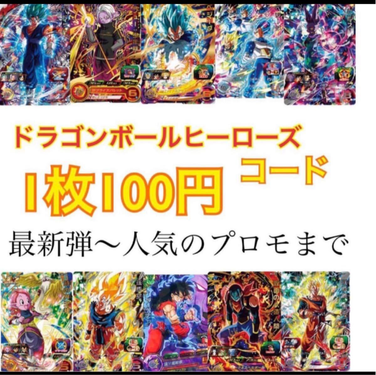 Paypayフリマ ドラゴンボールヒーローズコード 詳細必読 Paypayフリマ ドラゴンボールヒーローズコード 詳細必読