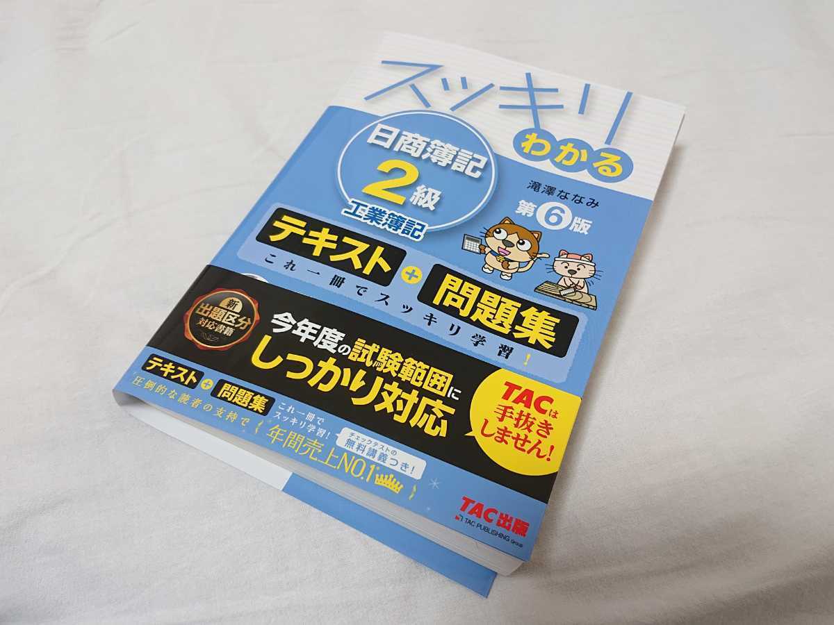 ヤフオク スッキリわかる 日商簿記2級 工業簿記 第6版 テ ヤフオク スッキリわかる 日商簿記2級 工業簿記 第6版 テ