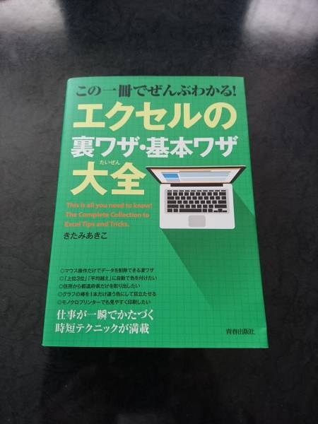 この一冊でぜんぶわかる エクセルの裏技 基本ワザ大全きたみあきこ青春出版社 代購幫