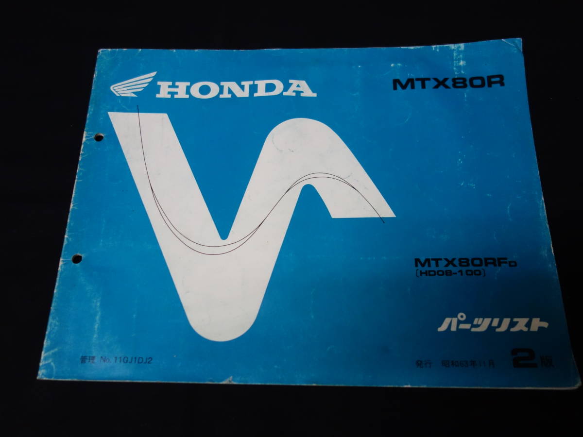 【￥1000 即決】ホンダ MTX80R HD08型 パーツリスト / パーツカタログ 2版 1988年【当時もの】_画像2