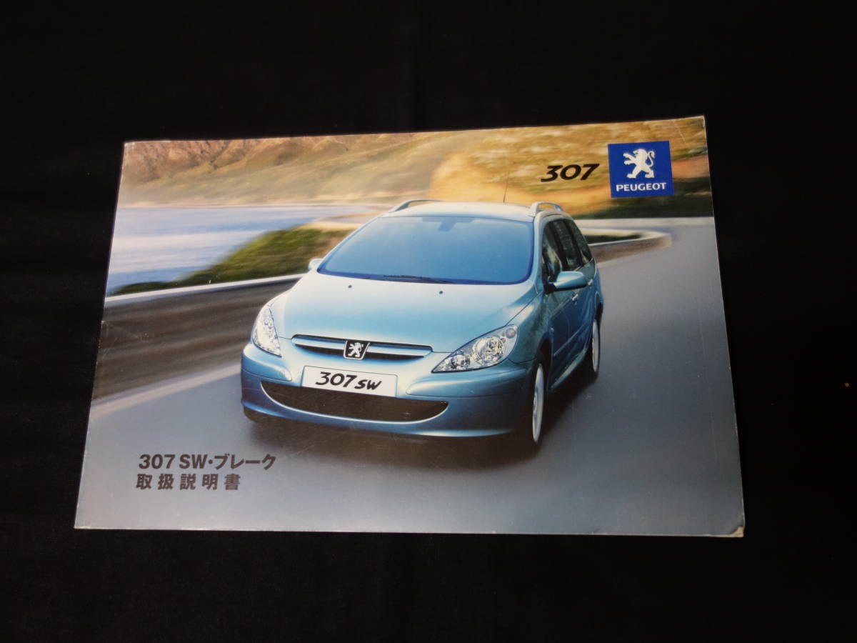 【￥1000 即決】プジョー PEUGEOT 307SW ブレーク 取扱説明書 / 日本語版 / 2004年 【当時もの】_画像1