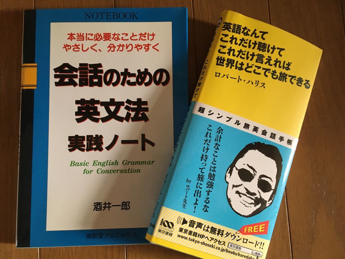 ロバートハリス著「英語なんてこれだけ聴けてこれだけ言えれば世界はどこでも旅できる