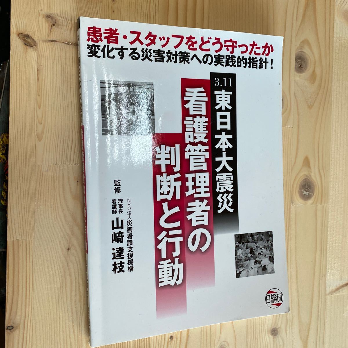 送料無料　3.11東日本大震災(zāi)　看護(hù)管理者の判斷と行動