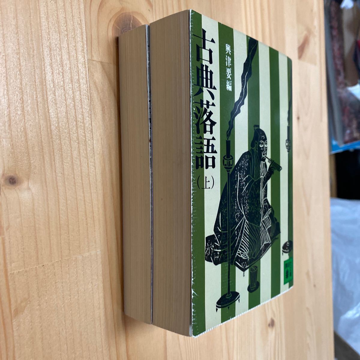 ヤフオク 送料無料 興津要編 古典落語 上下2巻セット ヤフオク 送料無料 興津要編 古典落語 上下2巻セット