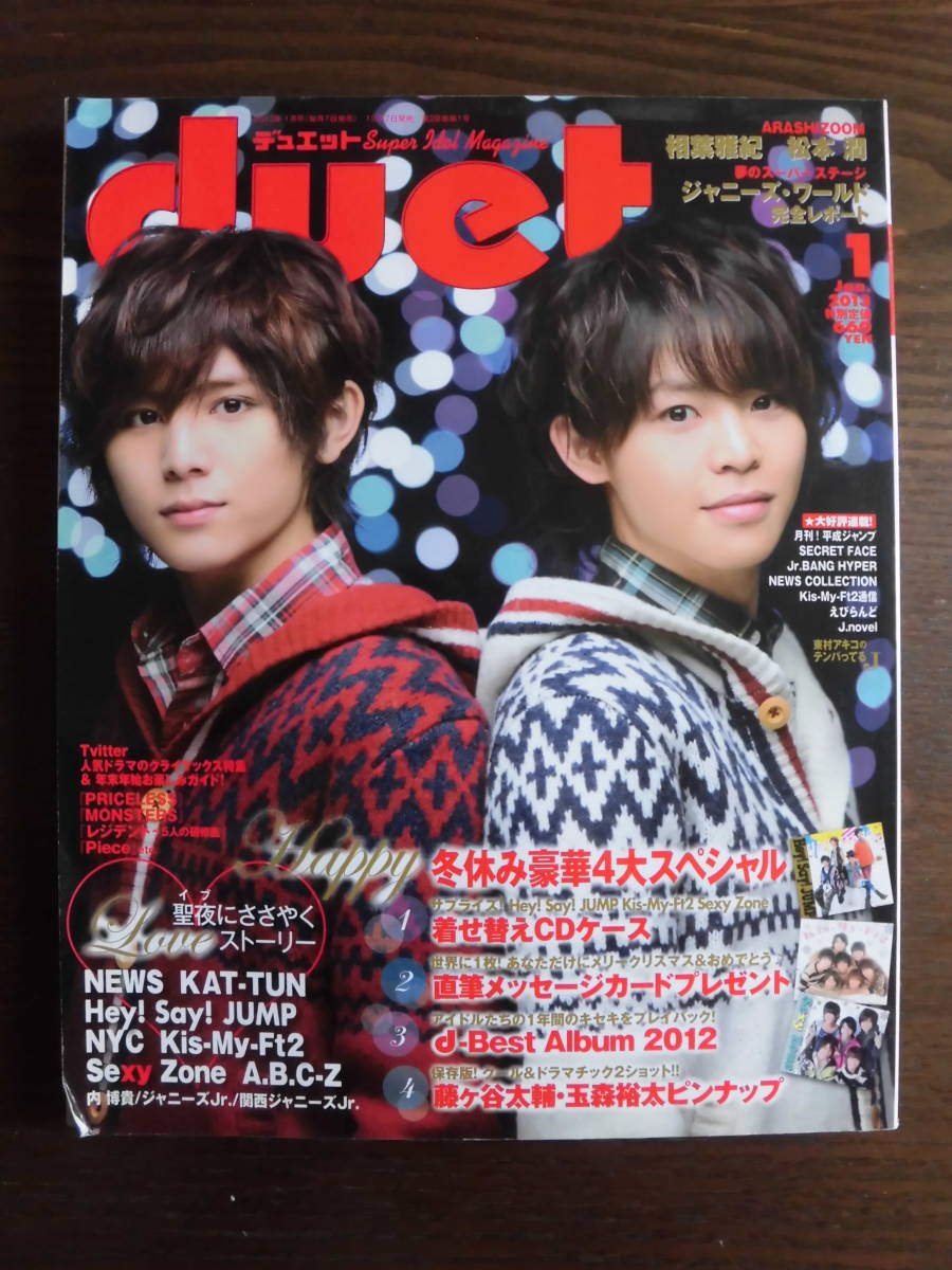 ☆Duet 2013年1月号☆表紙山田涼介＆有岡大貴☆付録着せ替えCDケース