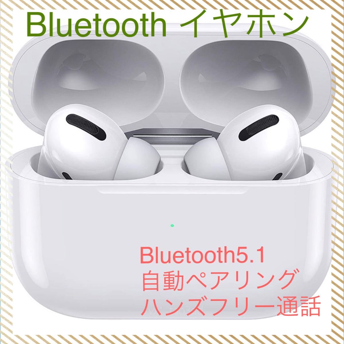 　Bluetoothイヤホン ワイヤレスイヤホン　自動ペアリング　5.1