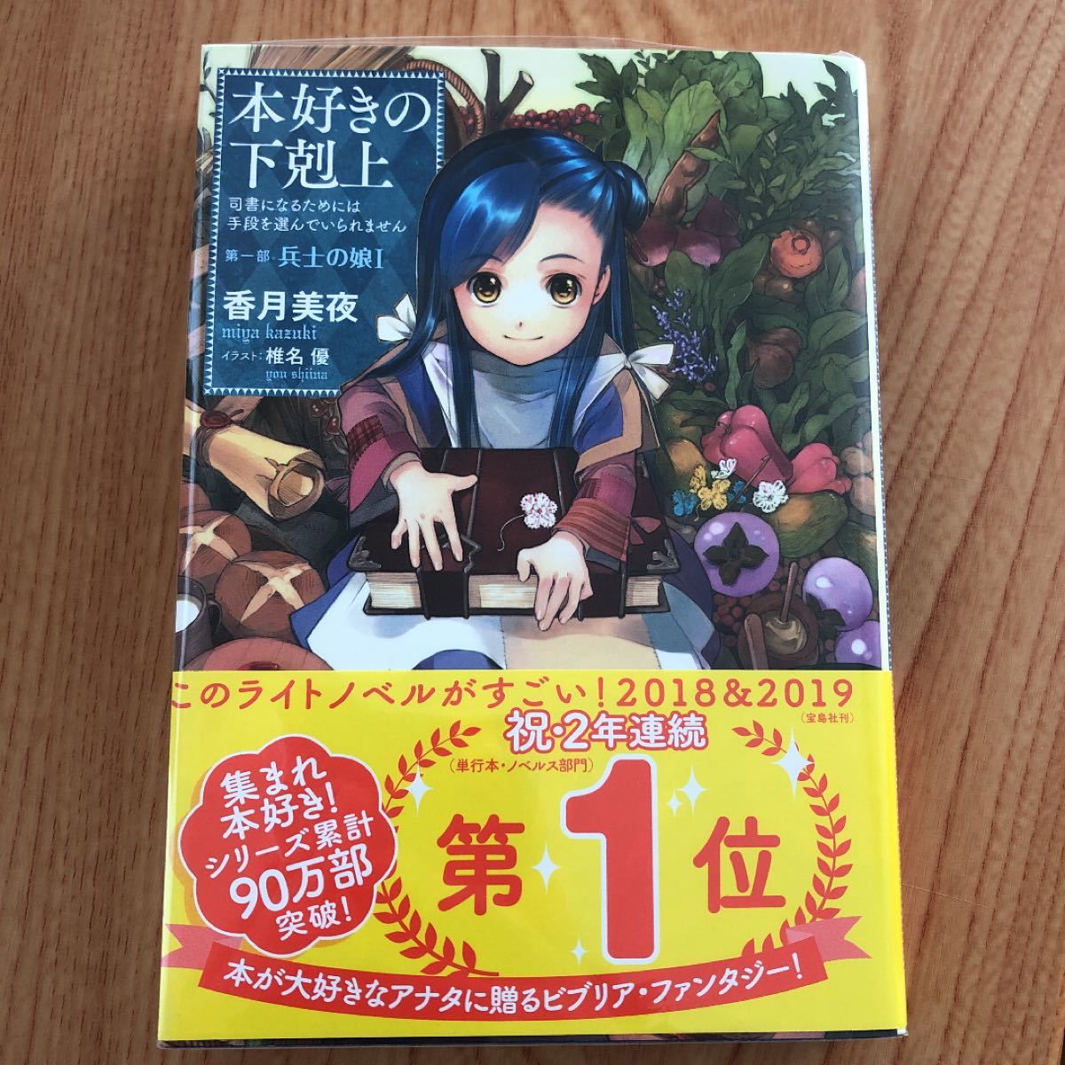 本好きの下剋上 : 司書になるためには手段を選んでいられません