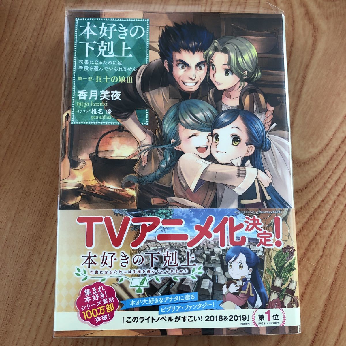 本好きの下剋上 : 司書になるためには手段を選んでいられません