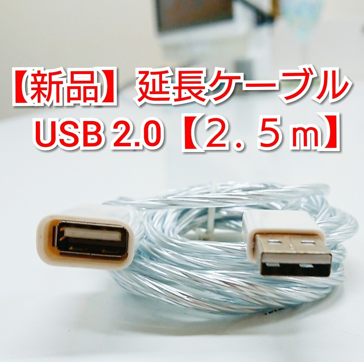 【新品】パソコン用USB 2.0 延長ケーブル/コード ２.5m/メートル