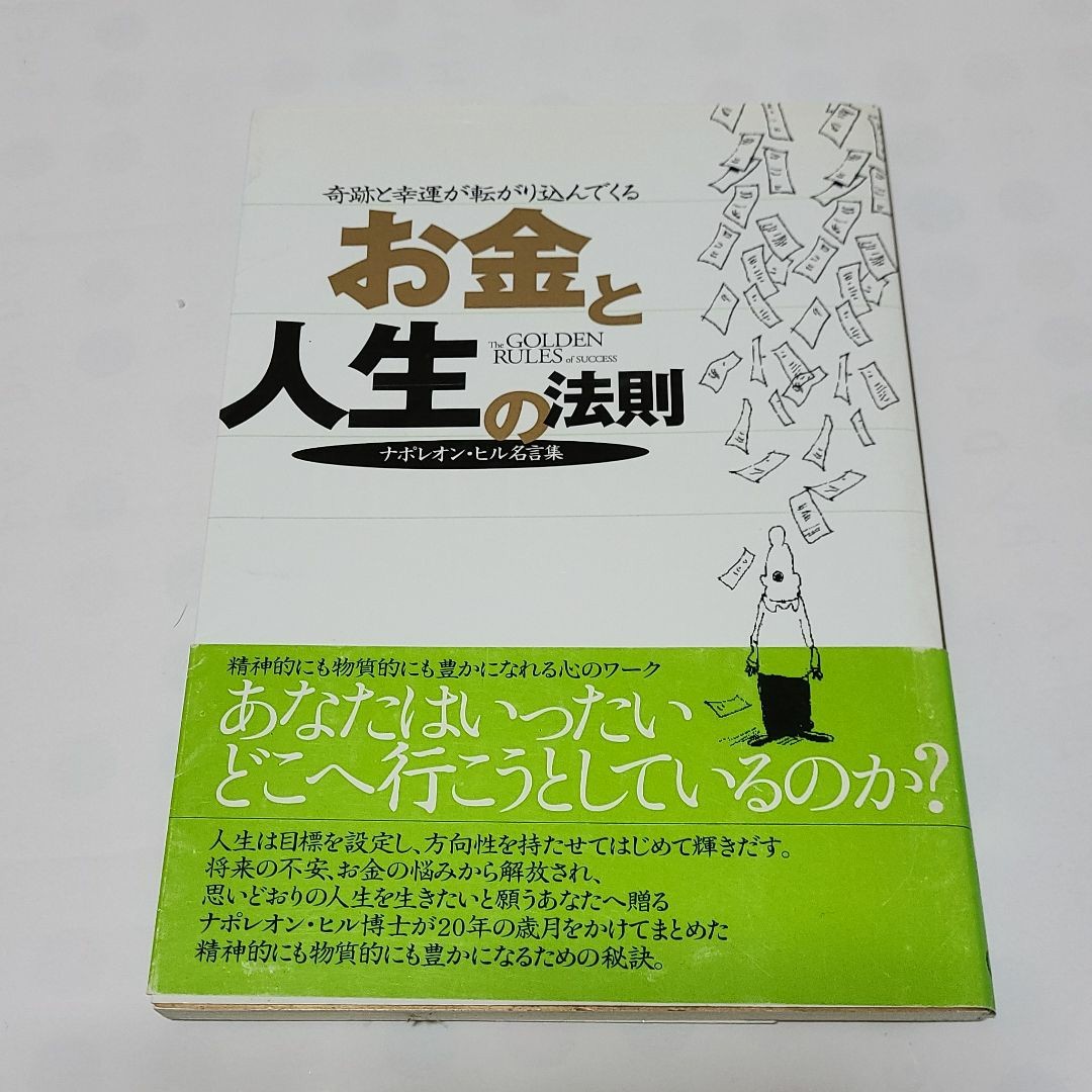 Paypayフリマ 奇跡と幸運が転がり込んでくる お金と人生の法則 ナポレオン ヒル名言集