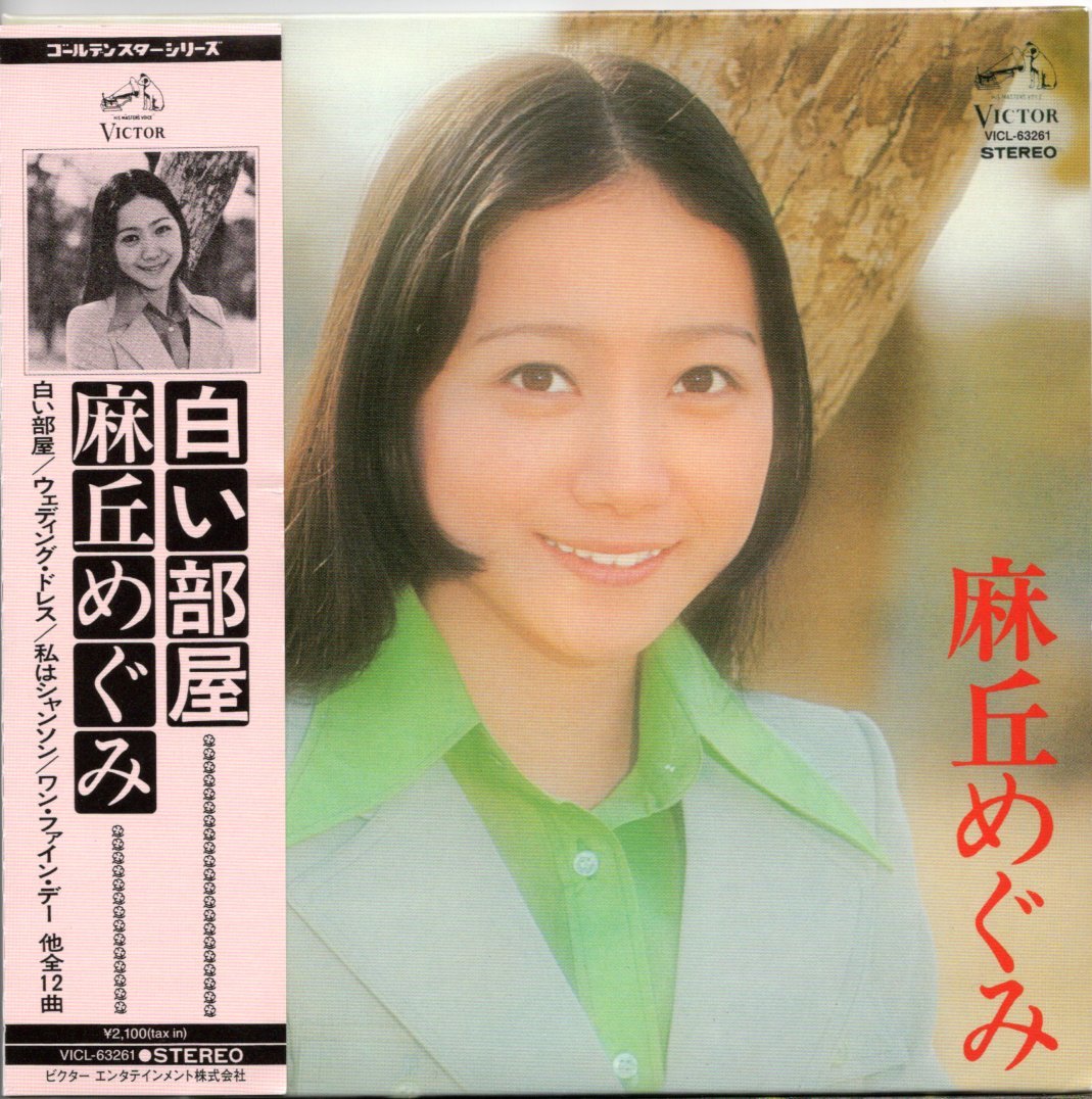 【中古CD】麻丘めぐみ/白い部屋/紙ジャケット仕様/2009年盤_画像1