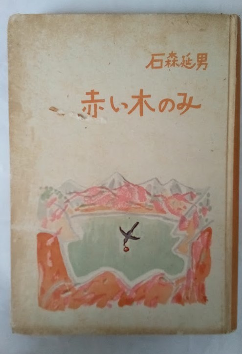 満洲伝説集　赤い木のみ（初版）・石森延男・　昭和17年　筑摩書房　高橋庸男：装幀・挿絵_画像1