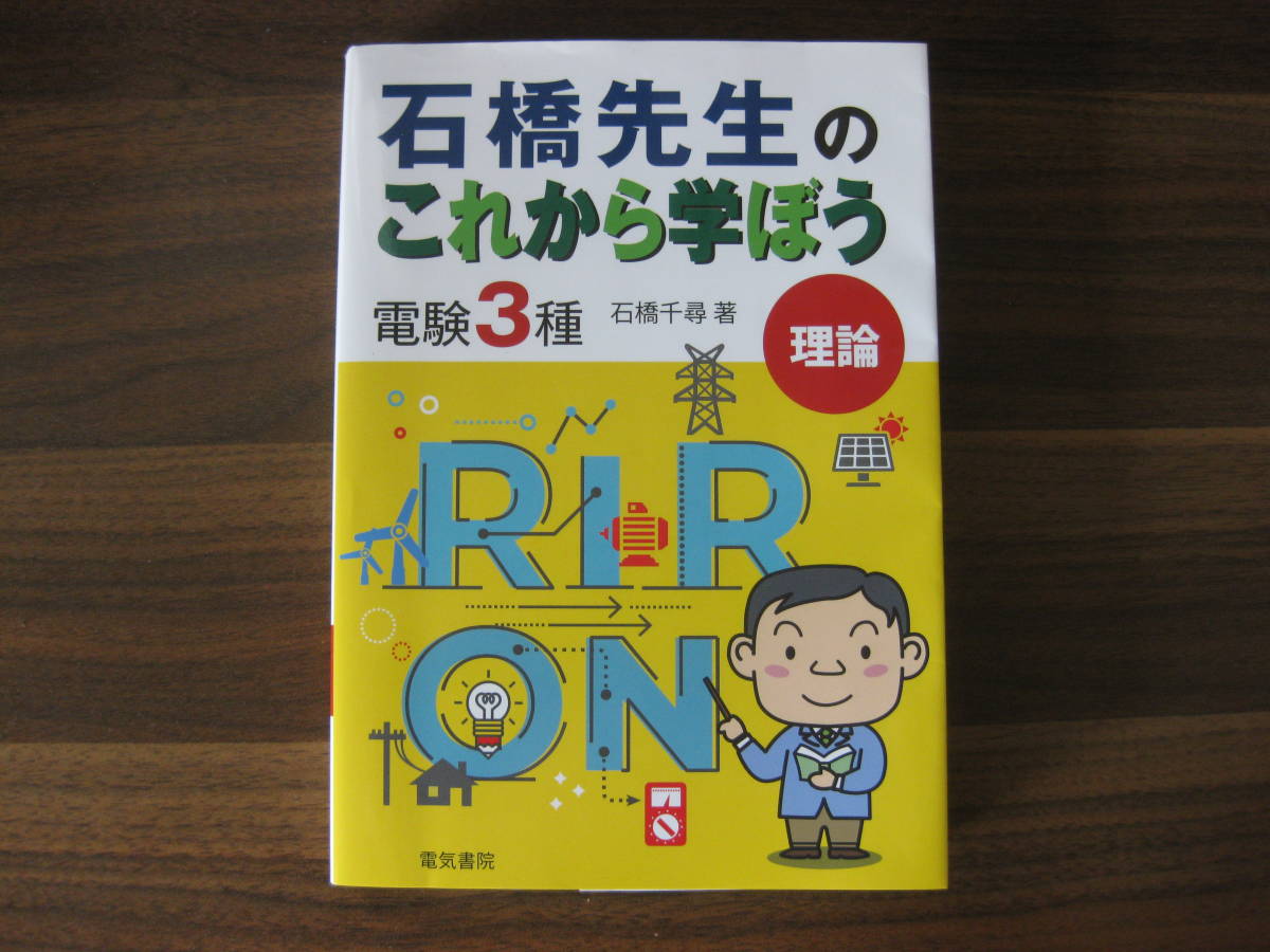 ☆石橋先生のこれから学ぼう 電験3種 理論 送料198円☆_画像1