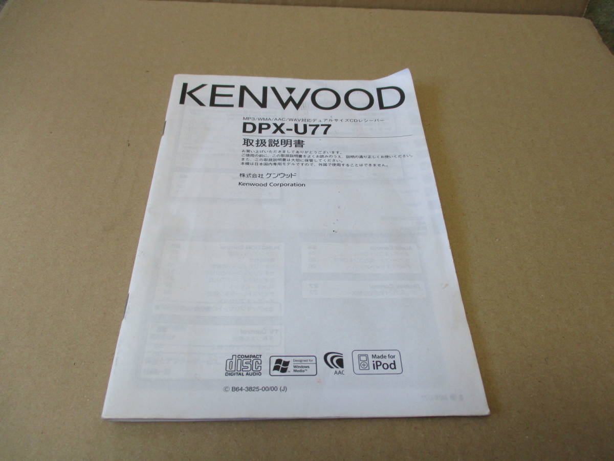 送料無料　　ケンウッド KENWOOD　DPX-U77用 取扱説明書　　匿名配送_画像1