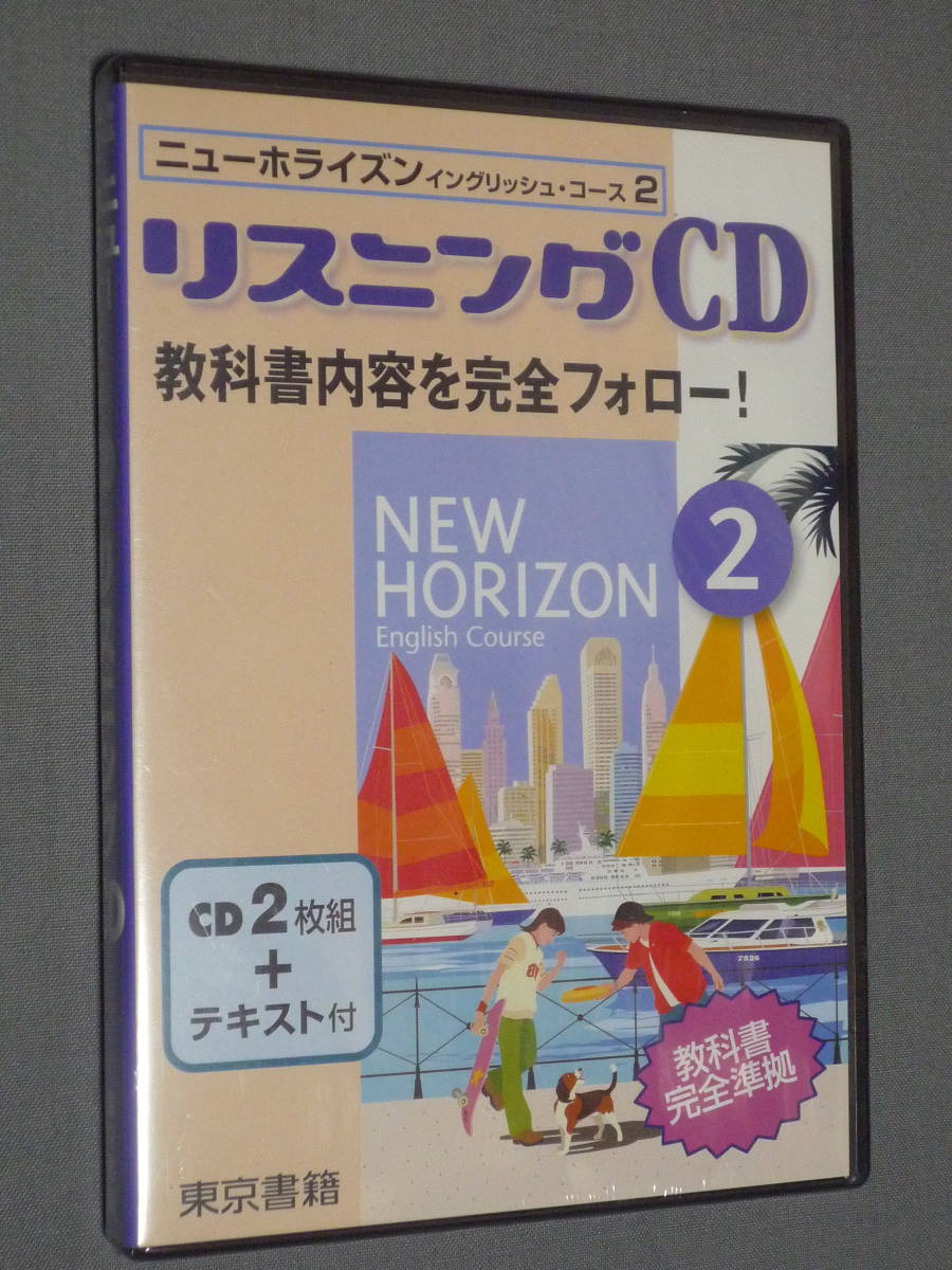 K23　ニューホライズン２ リスニングＣＤ /教科書内容を完全フォロー！　東京書籍　新品　[CD2枚組+テキスト付]_画像1