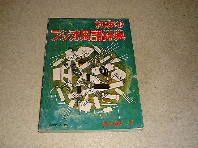 初歩のラジオ用語辞典初歩のラジオ編昭和49年第6版発行全192ページ
