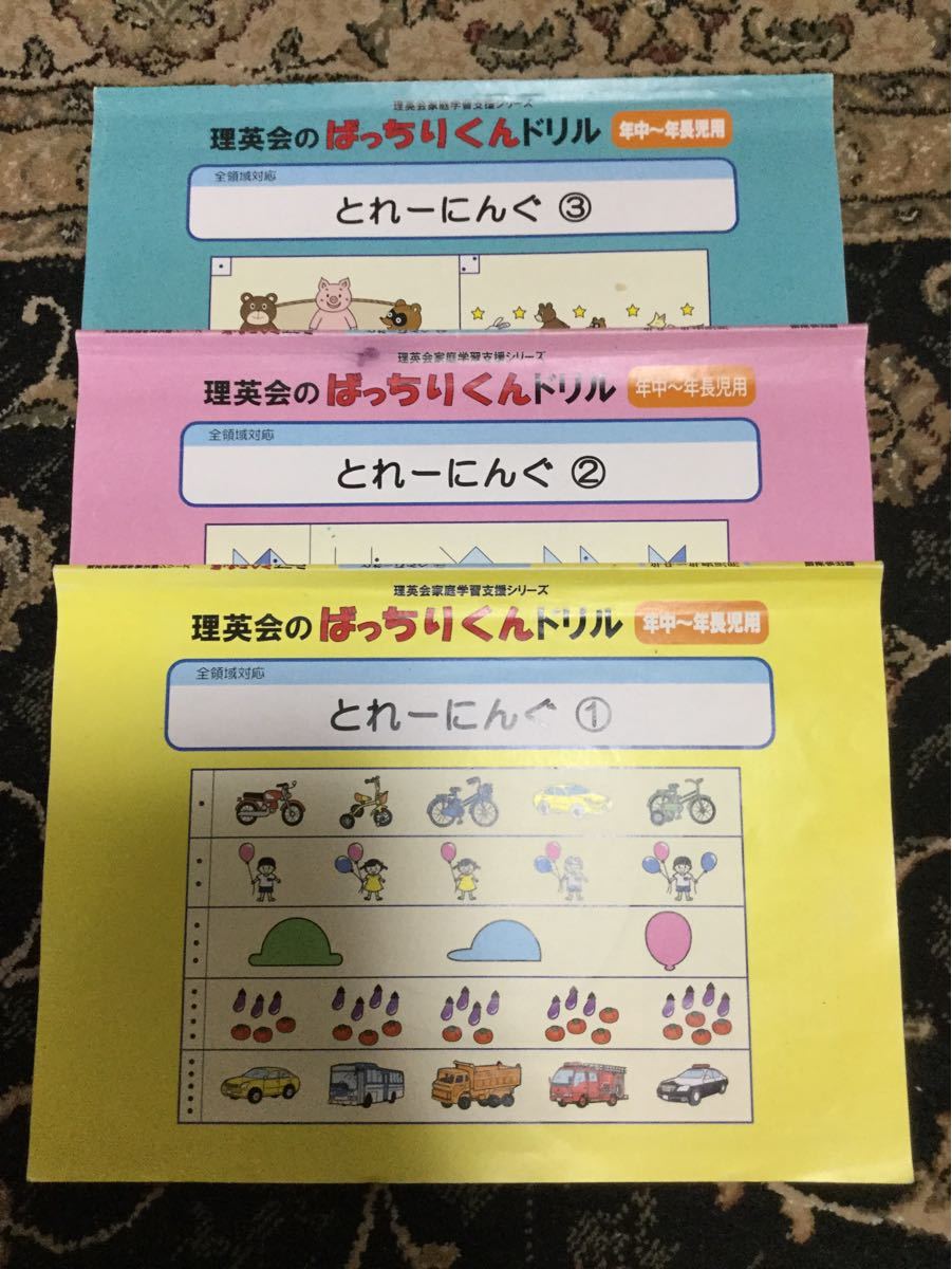 理英会　ばっちりくんドリル　とれーにんぐ　3冊　小学校受験　トレーニング