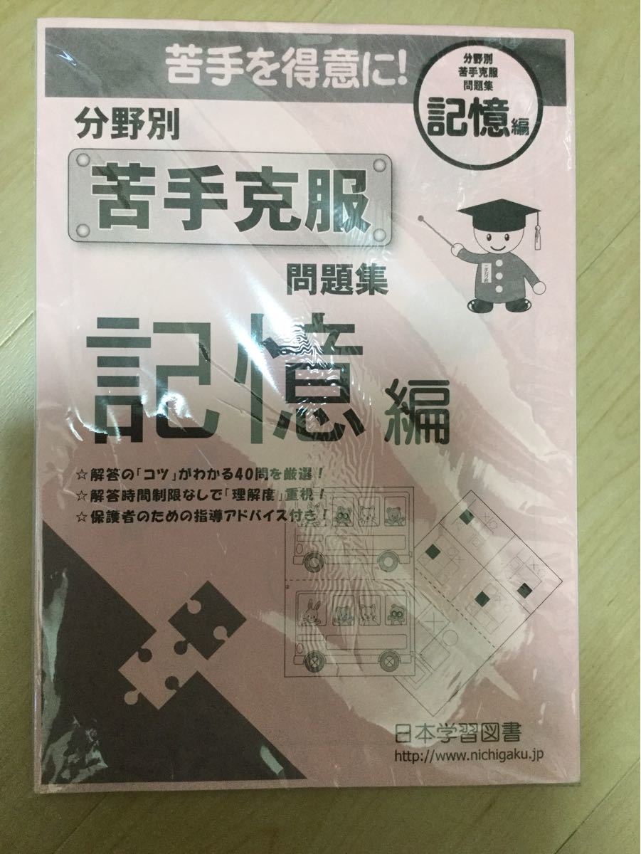 苦手克服　記憶　小学校受験　ニチガク　問題集　分野別　日本学習図書