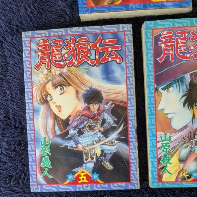 【龍狼伝】第1・4・5巻 3冊　山原義人　講談社コミックス