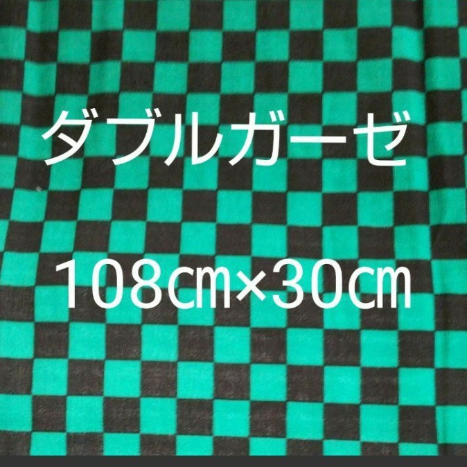  市松模様 ダブルガーゼ 生地 鬼滅の刃