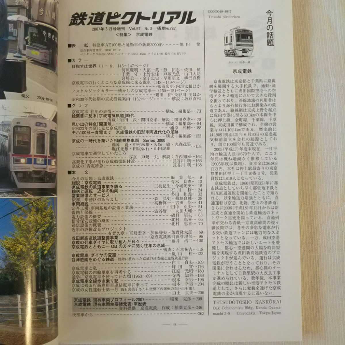 鉄道ピクトリアル 2007年03月号 NO.787 臨時増刊号 京成電鉄_画像6