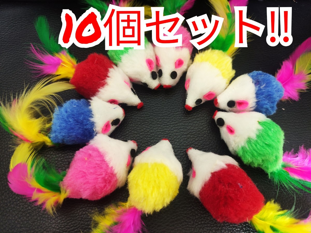 【新品未使用】 猫のおもちゃ ネズミのおもちゃ 10個セット♪ ねこ　ねずみ