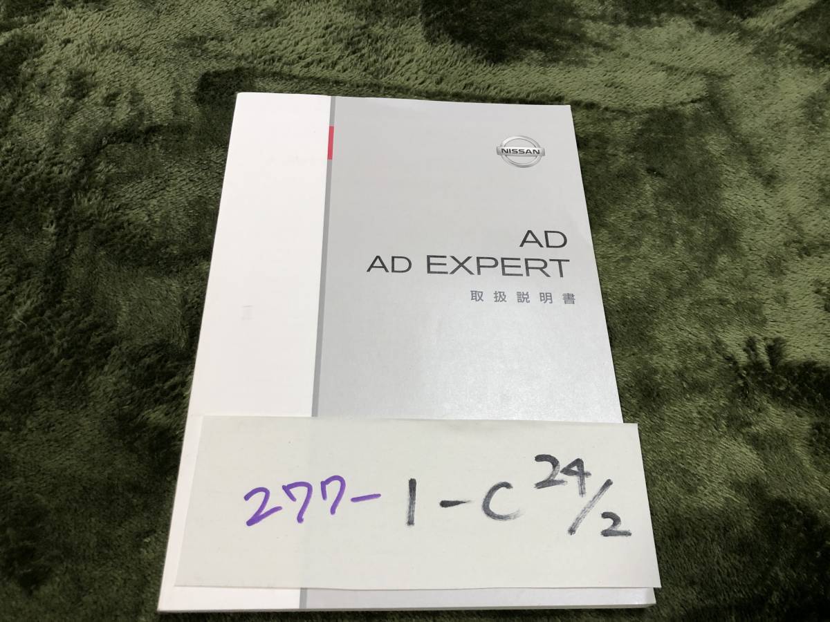 【ＡＤエキスパート】取扱説明書　日産　ニッサン　★全国送料無料★_画像1