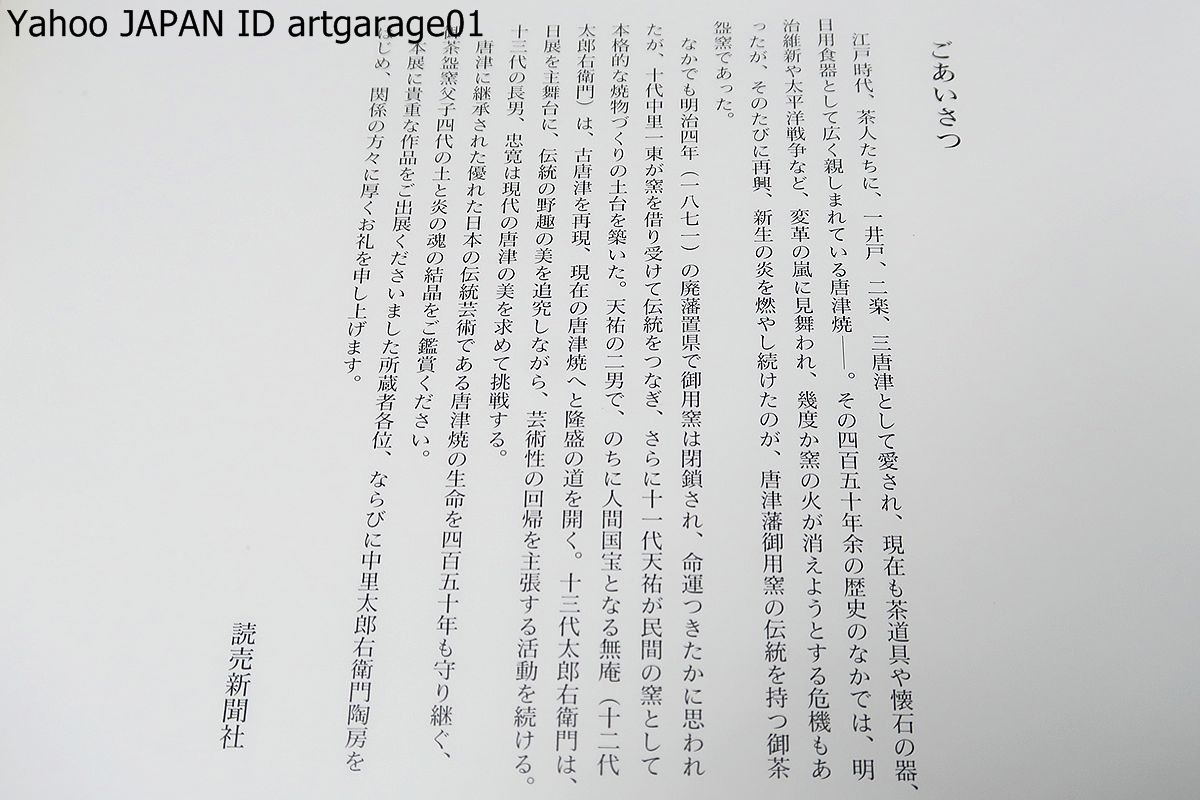 土と火の伝統に生きる・唐津・御茶碗窯四代展・中里天祐・無庵・太郎右衛門・忠寛/唐津焼を守り継ぐ御茶器窯父子四代の土と炎の魂の結晶_画像2