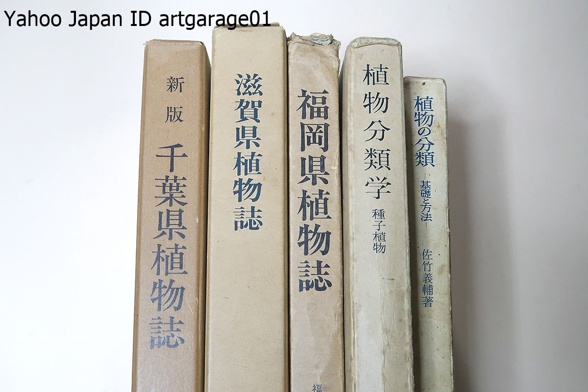 プレゼントを選ぼう! 福岡県植物誌/滋賀県植物誌・北村四郎/新版