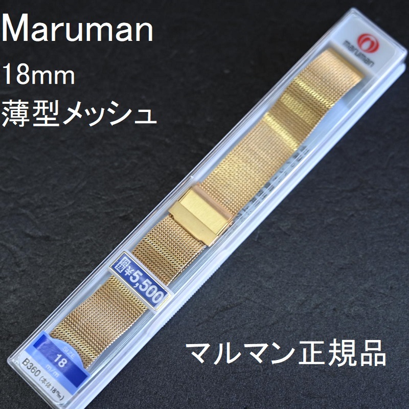 送料無料★特価 新品★Maruman 時計ベルト ステンレス メタルバンド 18mm 薄型メッシュ 金色 ゴールド★マルマン正規品 定価税込6,050円