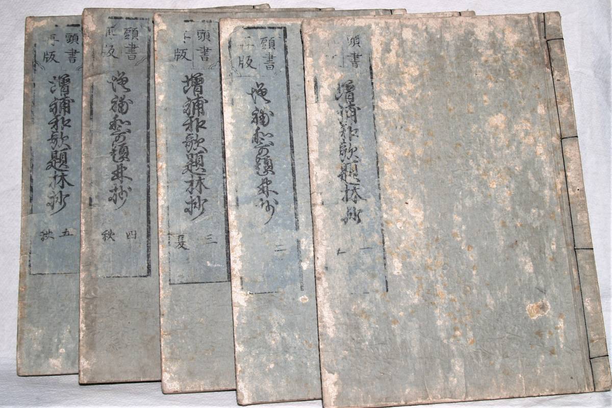 増補和歌題林抄 11冊揃 一条兼良編 北村季吟増補 安永六（1777）年刊