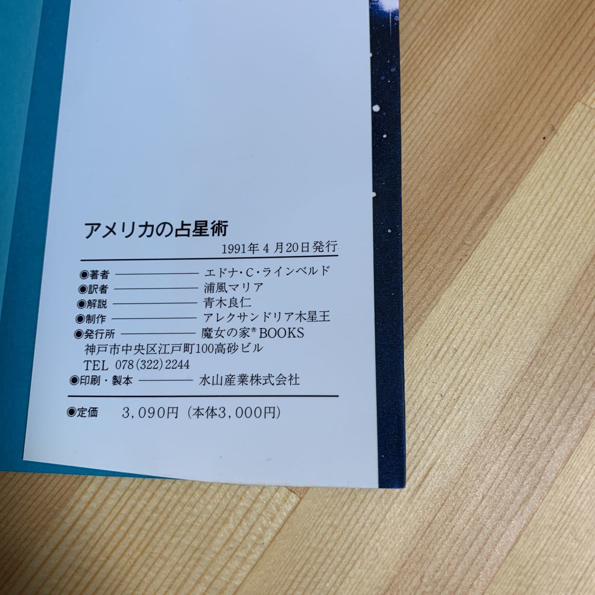 魔女の家BOOKS アメリカの占星術 1,2巻 エドナ・C・ラインベルド☆送料