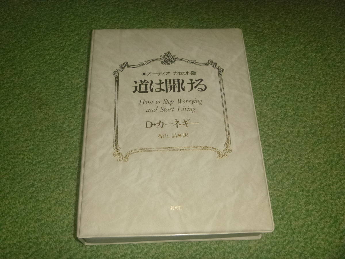 オーディオ・カセット版「道は開ける」　/　D・カーネギー_画像2