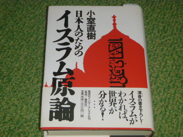 日本人のためのイスラム原論 　/　 小室 直樹
