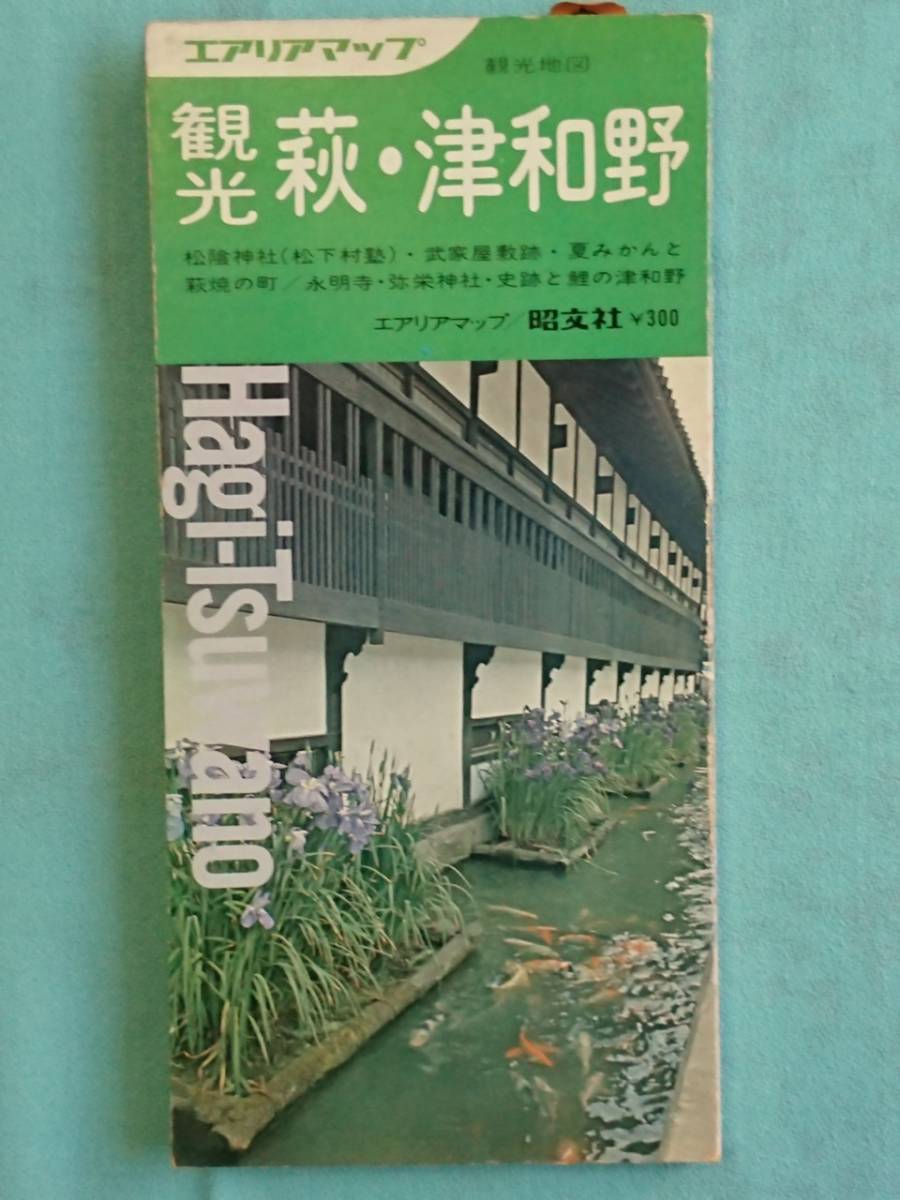 当時物！昭和52年地図『萩・津和野』/1977年/昭文社/観光案内/エアリアマップ/古地図_画像2