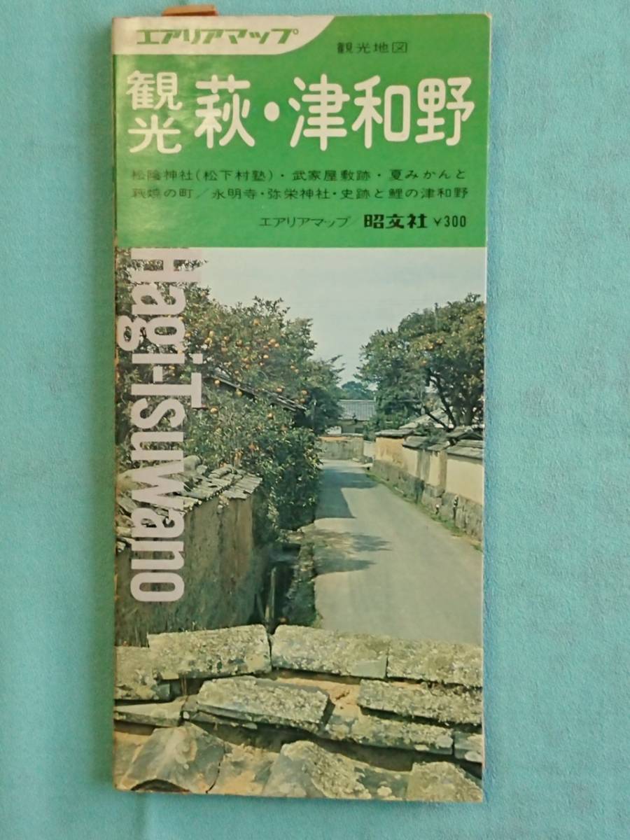 当時物！昭和52年地図『萩・津和野』/1977年/昭文社/観光案内/エアリアマップ/古地図_画像1