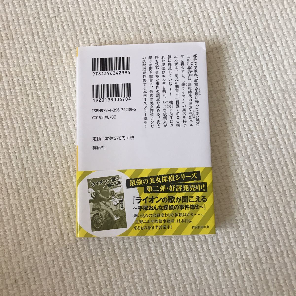 ライオンの棲む街 平塚おんな探偵の事件簿１  /祥伝社/東川篤哉 (文庫) 中古