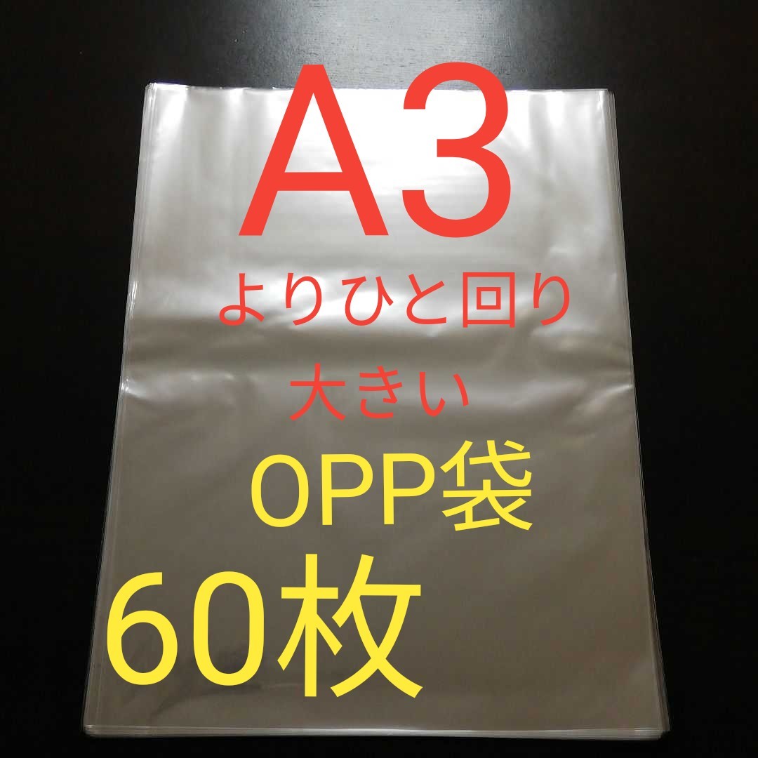 透明OPP袋　A3 　60枚　袋　梱包　ラッピング