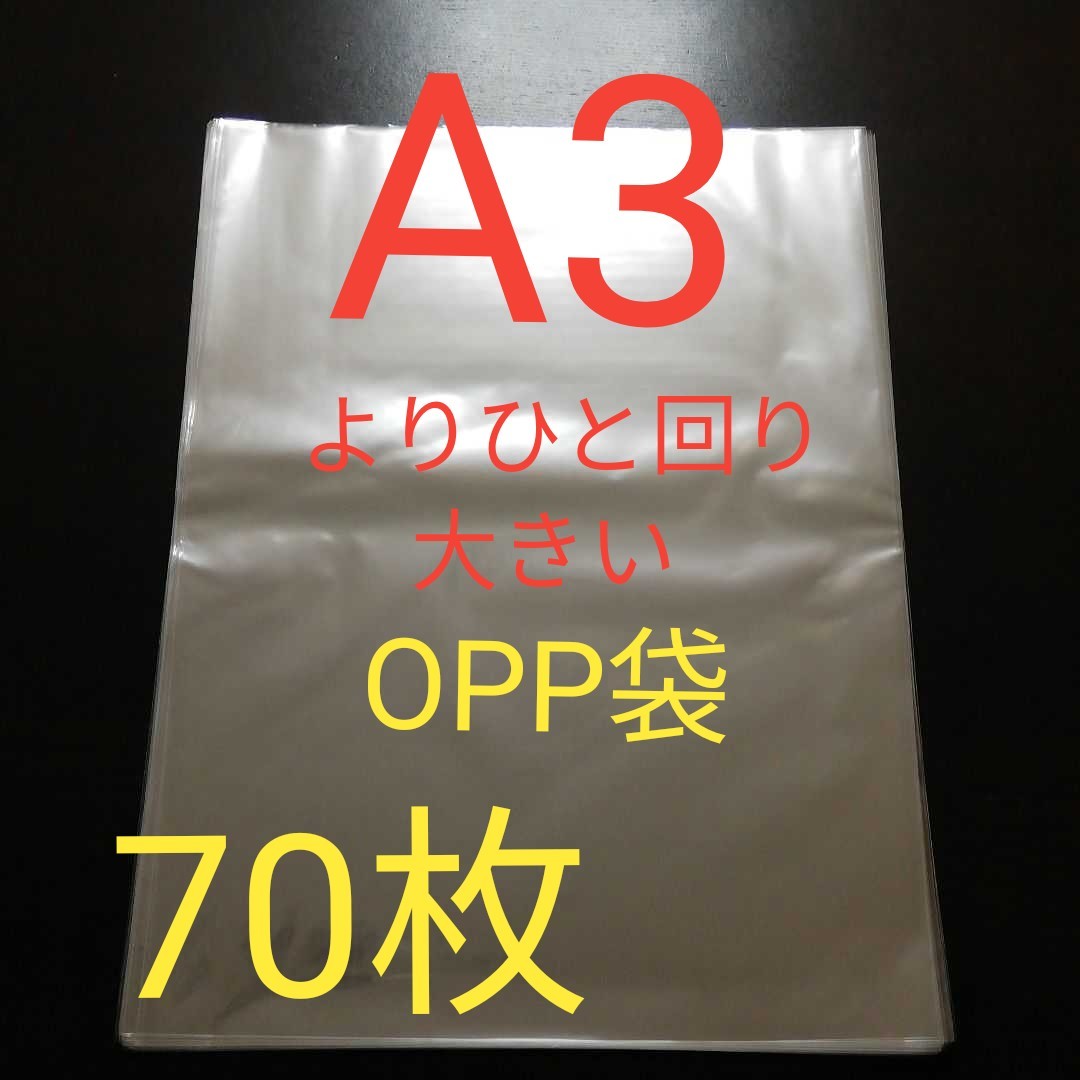 透明　OPP袋　A3 　70枚　梱包　ラッピング　袋