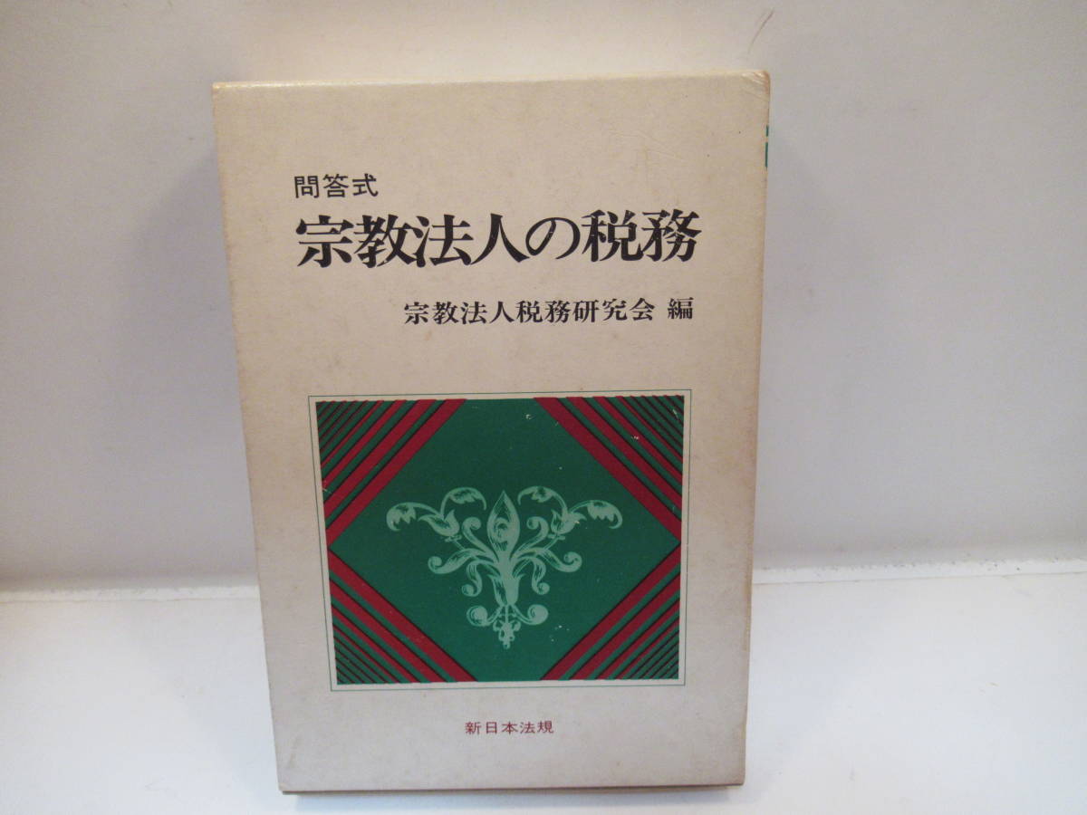 ■単行本■宗教法人の税務　■宗教法人税務研究会編■新日本法規_画像1