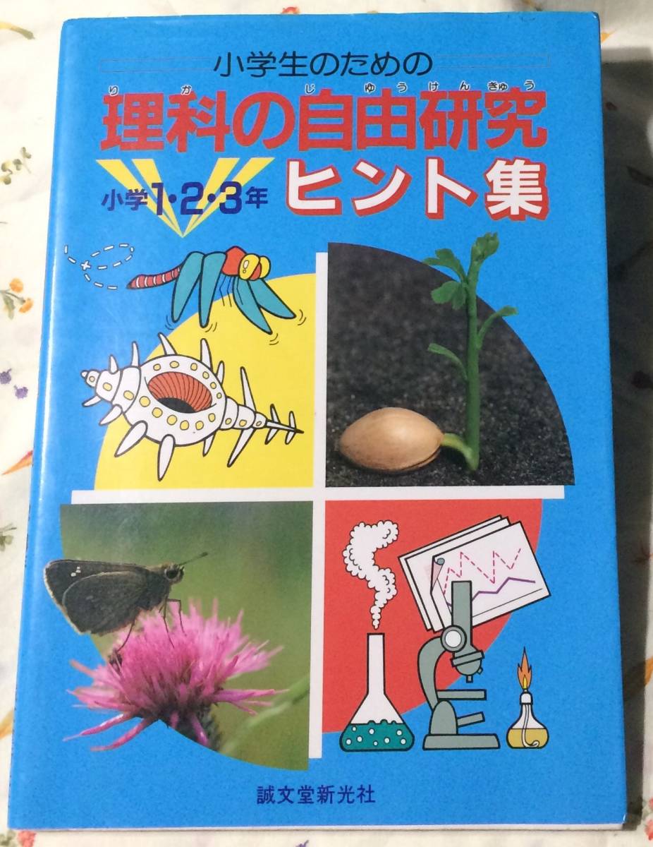 即決 同梱歓迎 小学生のための理科の自由研究小学1 2 3年 ヒント集誠文堂新光社 絵本多数出品中 64 日本代購網 Uneedbid官網 日本代購首選 Uneedbid 代購網 日本雅虎代購 日本樂天代購