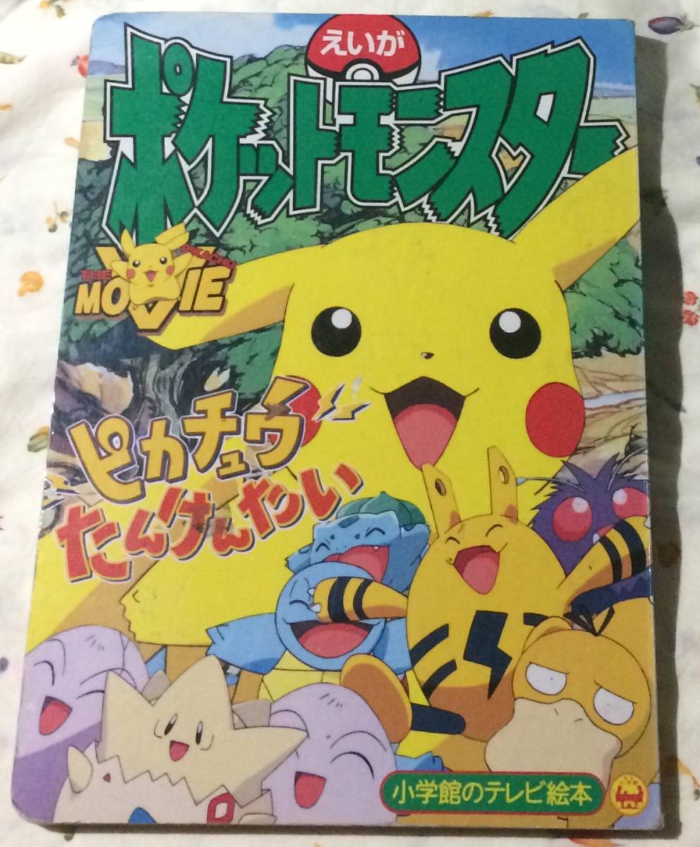 ピカチュウたんけんたいの値段と価格推移は 77件の売買情報を集計したピカチュウたんけんたいの価格や価値の推移データを公開