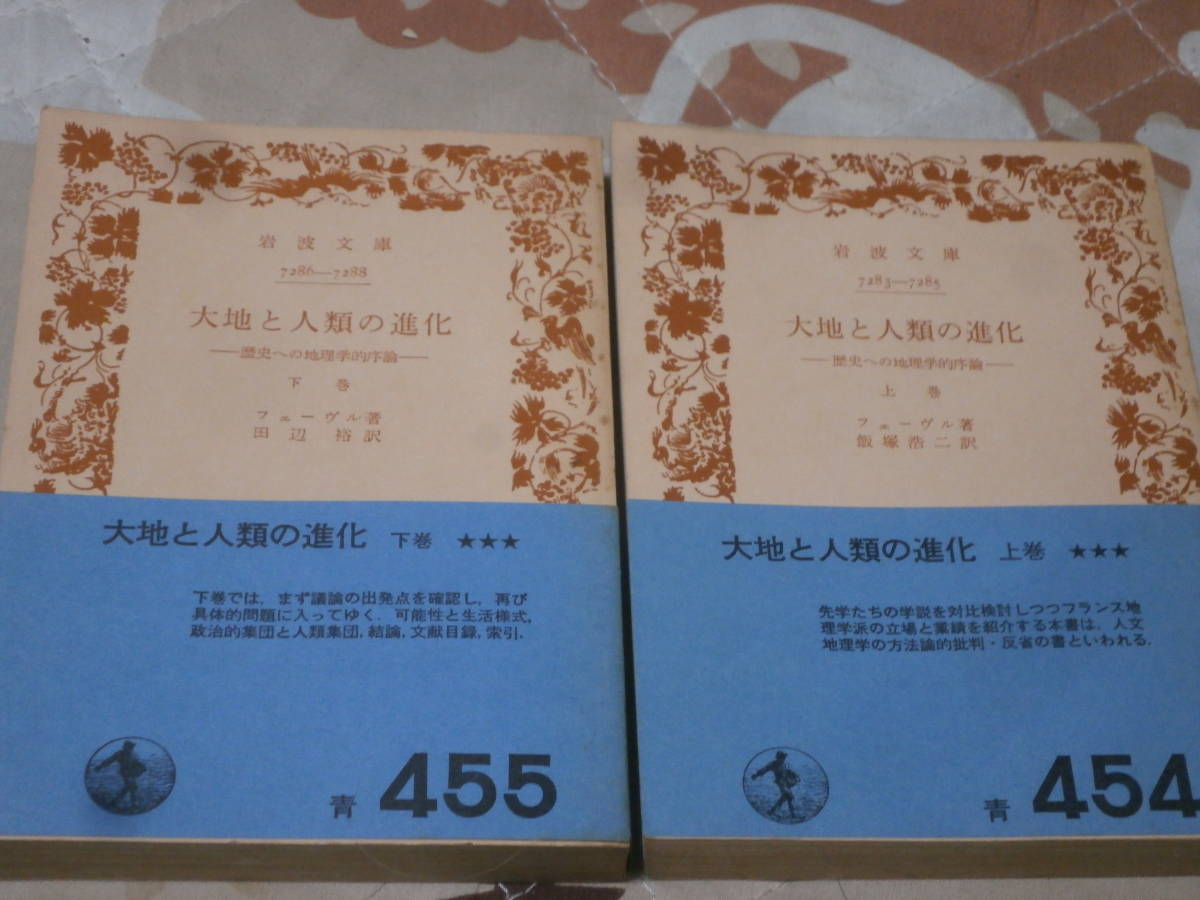 地理学　フェーヴル　上下2冊　「大地と人類の進化」　昭和46年・47年第1刷　岩波文庫　BK16_画像1