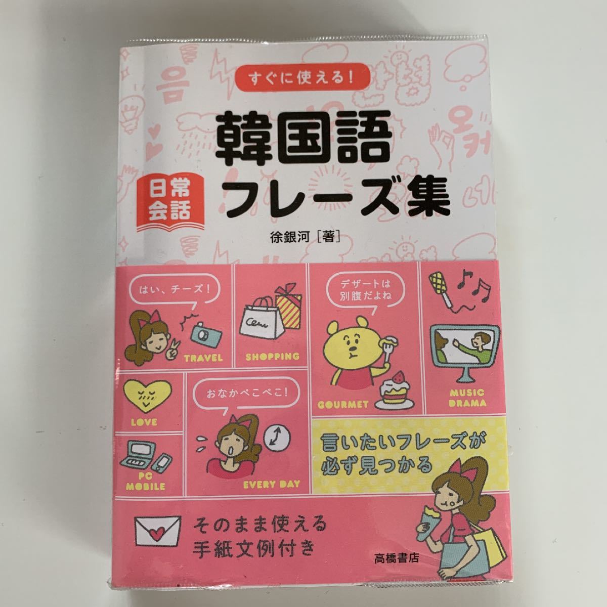 Paypayフリマ すぐに使える 韓国語日常会話フレーズ集 Paypayフリマ すぐに使える 韓国語日常会話フレーズ集