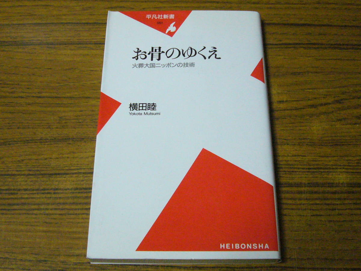 ●横田睦 「お骨のゆくえ　火葬大国ニッポンの技術」　(平凡社新書)_画像1