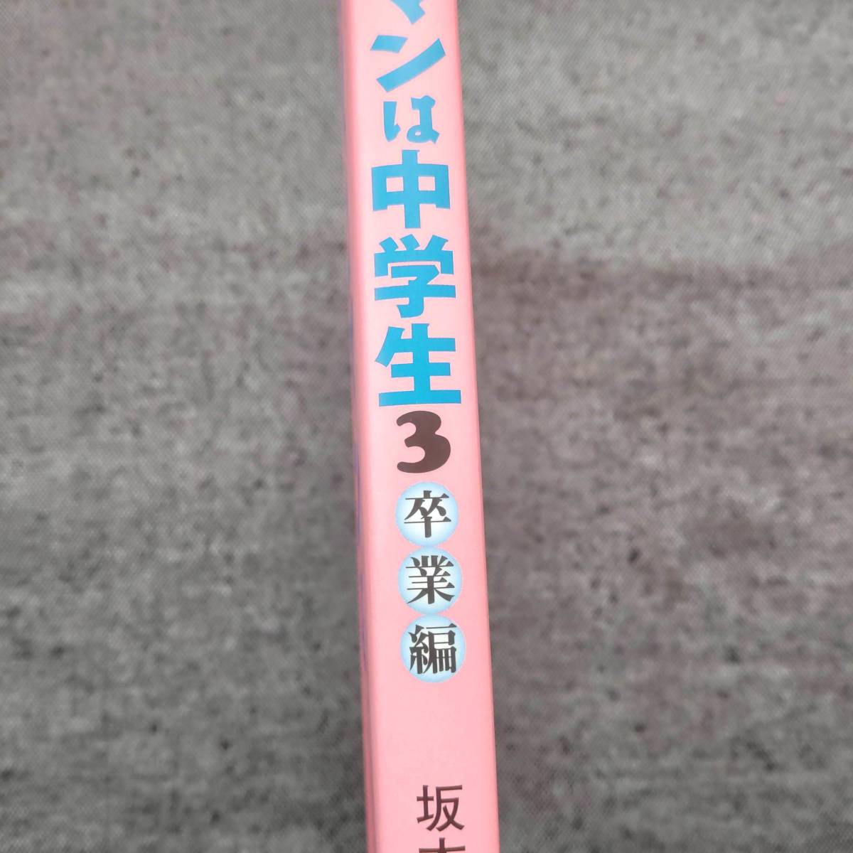 初版 サイン本? タマゴマンは中学生3 卒業編 の画像4