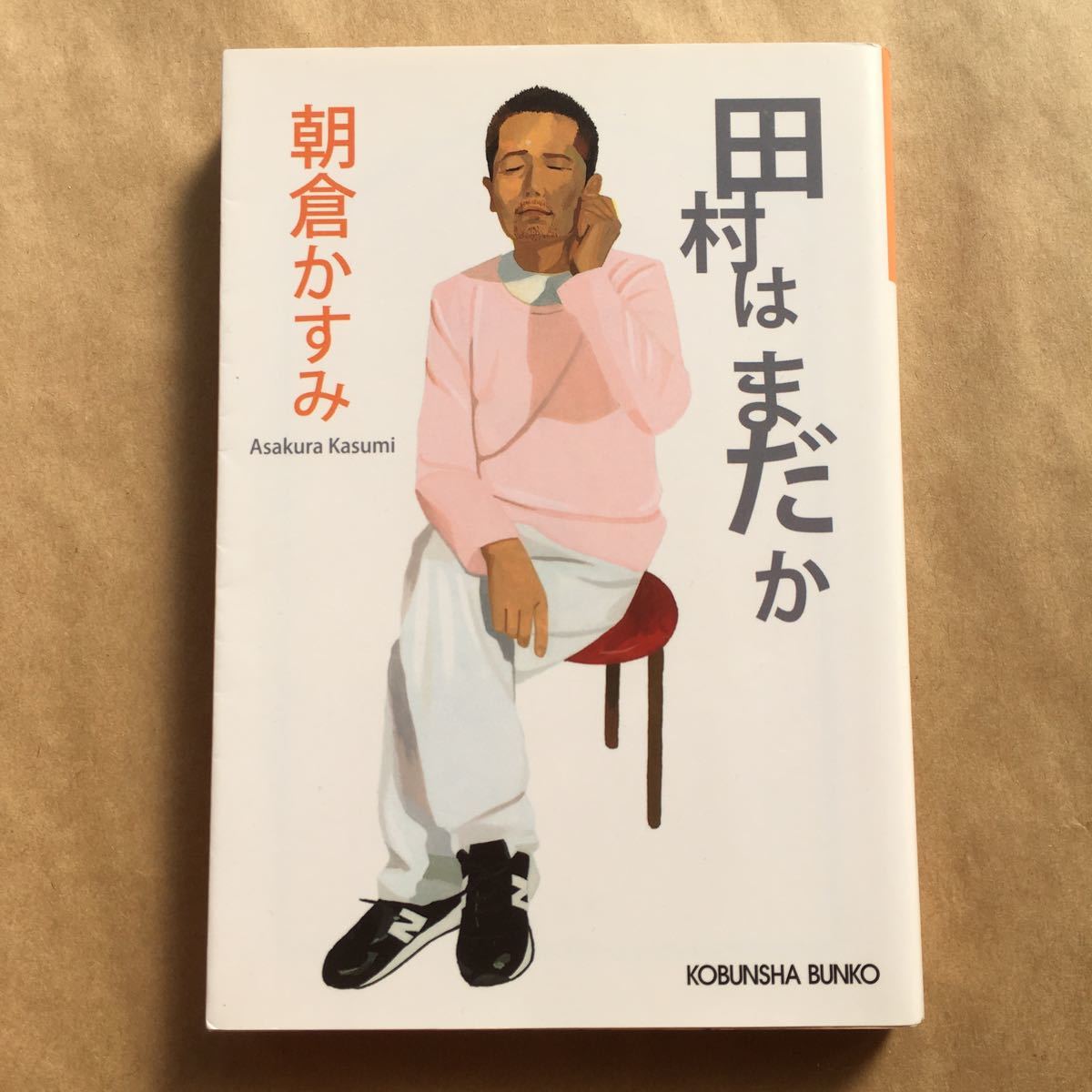 田村はまだか　朝倉かすみ　小説　文庫本