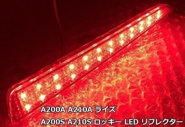 【RAIZE 全灯化 LED リフレクター】 送料無料 安全性向上 ドレスアップに A200S A210S ロッキー ブレーキ テール 反射板 カスタム_画像3