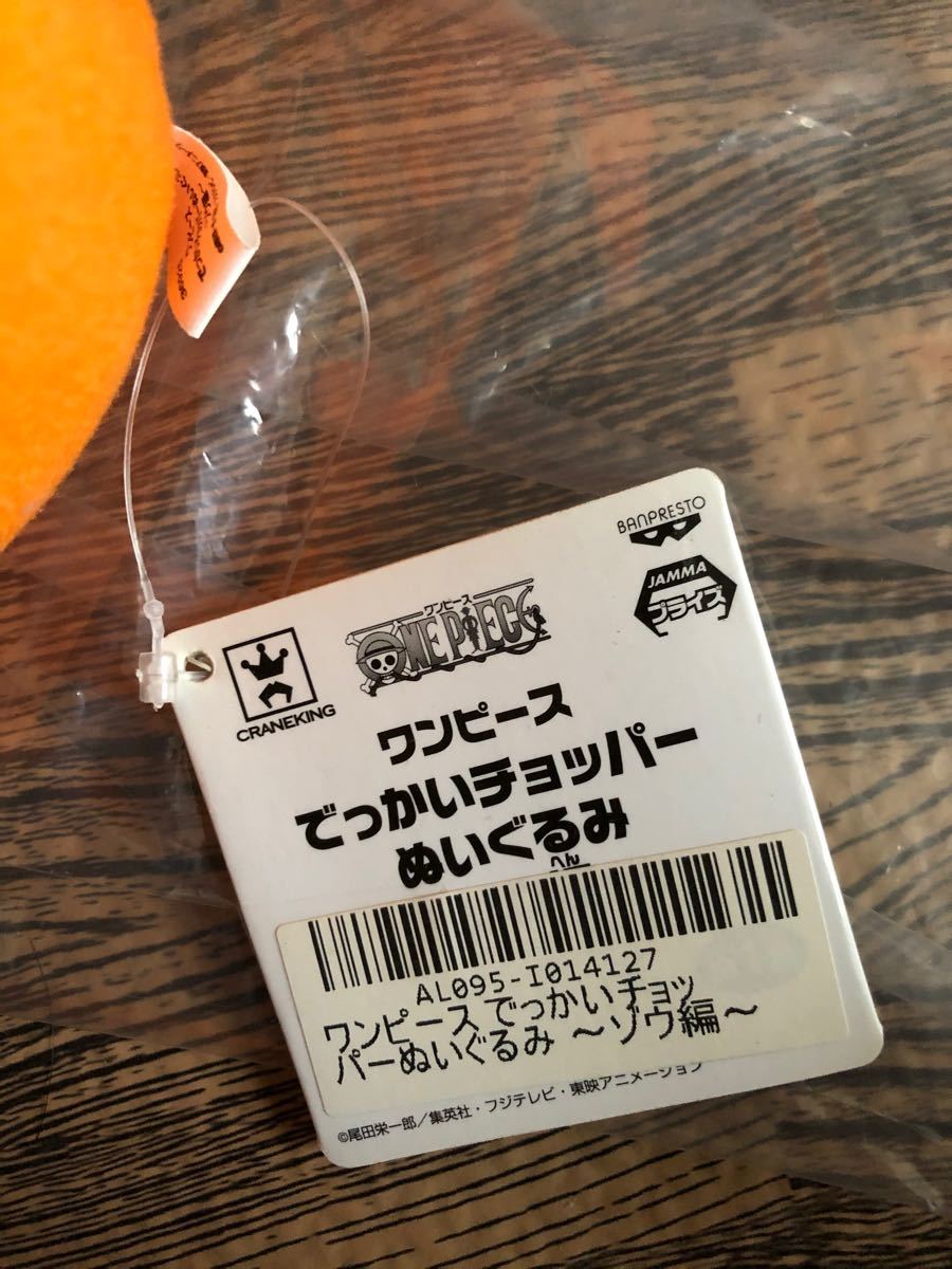 ぬいぐるみ　ワンピース　チョッパー　ゾウ編